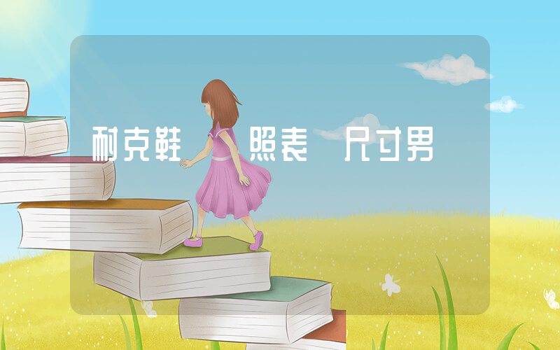 耐克鞋碼對照表 尺寸男插圖